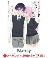 【楽天ブックス限定先着特典+先着特典】可愛いだけじゃない式守さん VOL.1 ＜BD＞【Blu-ray】(各巻購入特典：ブロマイド4枚セット（2L判）+「四季折々の式守さん」A4クリアファイル4種セット)