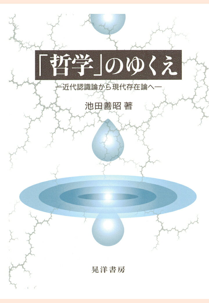 【POD】「哲学」のゆくえ : 近代認識論から現代存在論へ [ 池田善昭 ]