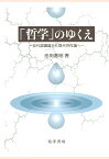 【POD】「哲学」のゆくえ : 近代認識論から現代存在論へ [ 池田善昭 ]