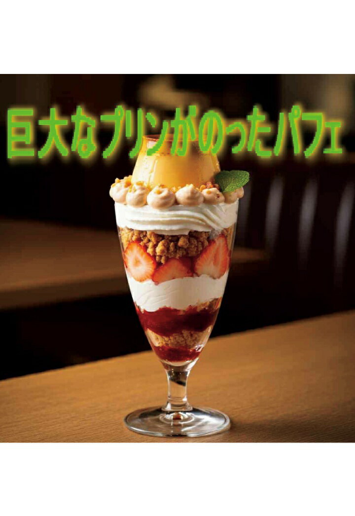 【POD】巨大なプリンがのったパフェ