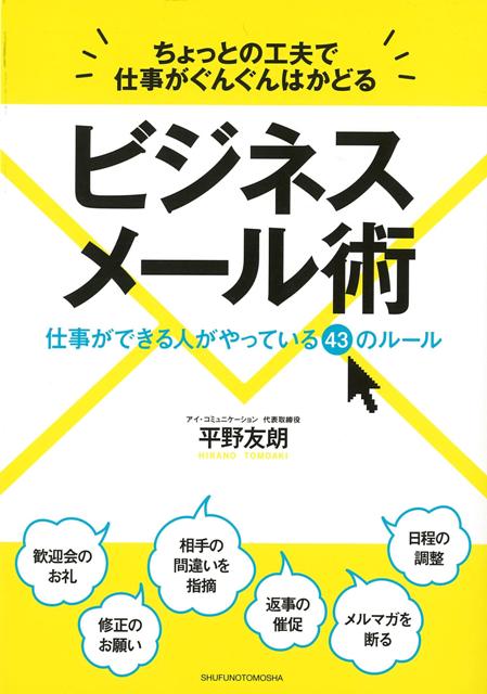 【バーゲン本】ビジネスメール術ーちょっとの工夫で仕事がぐんぐんはかどる