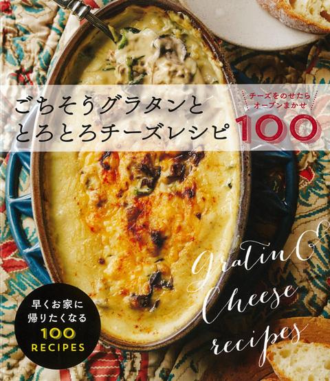 【バーゲン本】ごちそうグラタンととろとろチーズレシピ100