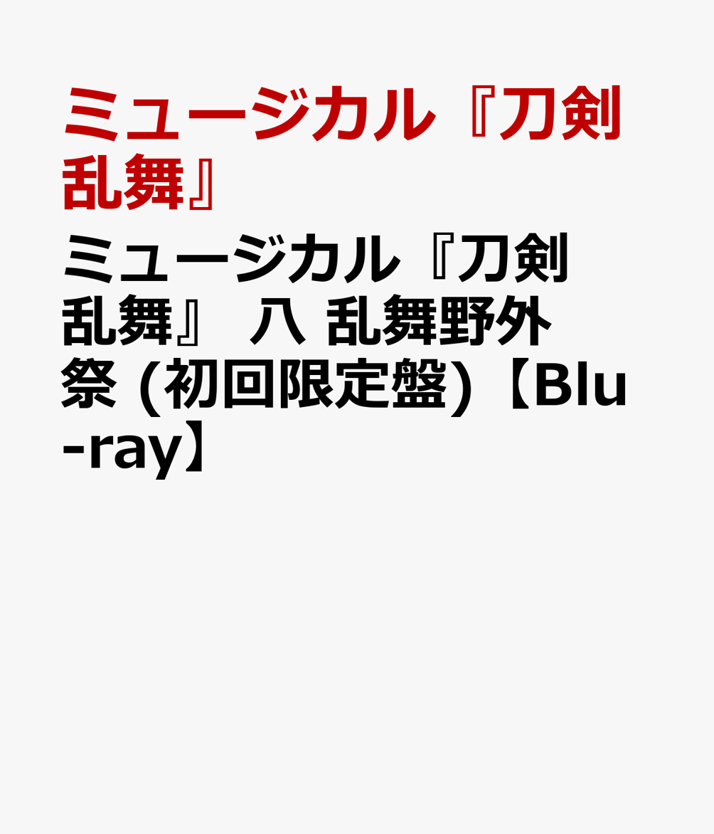 ミュージカル『刀剣乱舞』 八 乱舞野外祭 (初回限定盤)【Blu-ray】