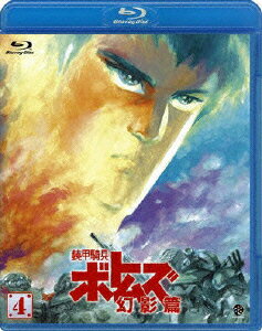 装甲騎兵ボトムズ 幻影篇 4【Blu-ray】 [ 高橋良輔 ]