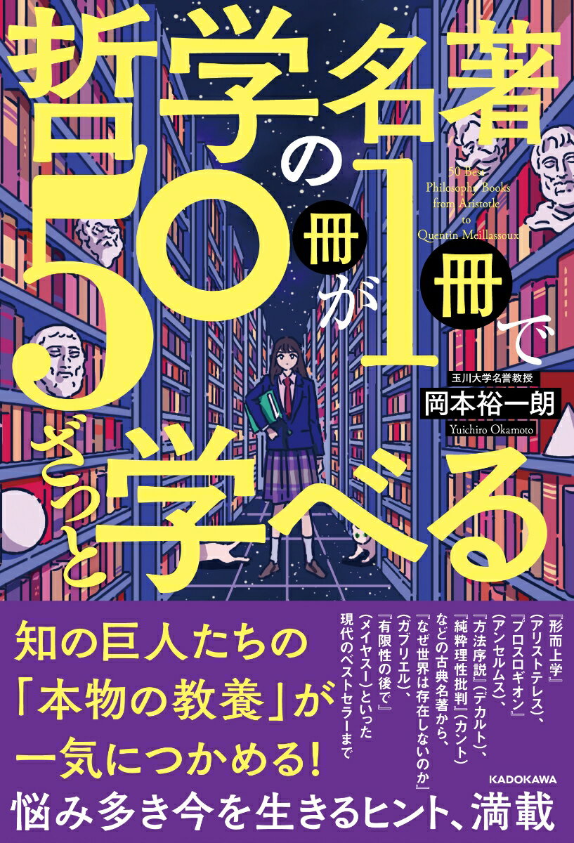 古典の傑作から新たなるベストセラーまで。哲学の名著を通じて知る“無敵”の考え方、この一冊で丸わかり！知の巨人たちの「本物の教養」が一気につかめる！悩み多き今を生きるヒント、満載。