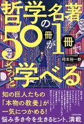 哲学の名著50冊が1冊でざっと学べる