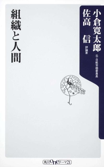 組織と人間