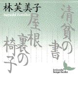 清貧の書／屋根裏の椅子