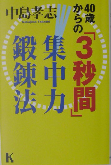 40歳からの「3秒間」集中力鍛錬法