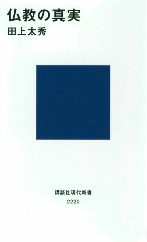 仏教の真実