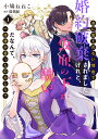 身に覚えのない理由で婚約破棄されましたけれど、仮面の下が醜いだなんて、一体誰が言ったのかしら？ 1 （ガールズコミックス） [ 小鳩 ねねこ ]