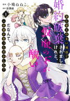 身に覚えのない理由で婚約破棄されましたけれど、仮面の下が醜いだなんて、一体誰が言ったのかしら？ 1 （集英社ガールズコミックス） [ 小鳩 ねねこ ]