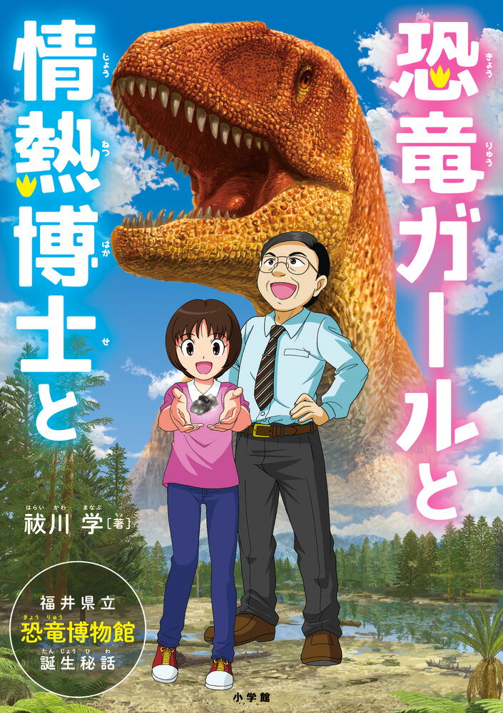 恐竜ガールと情熱博士と 福井県立恐竜博物館 誕生秘話 祓川 学