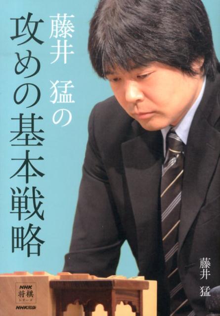 藤井猛の攻めの基本戦略