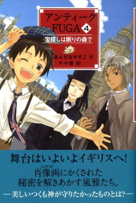 アンティークFUGA（4） 宝探しは眠りの森で （Ya！フロンティア） [ あんびるやすこ ]