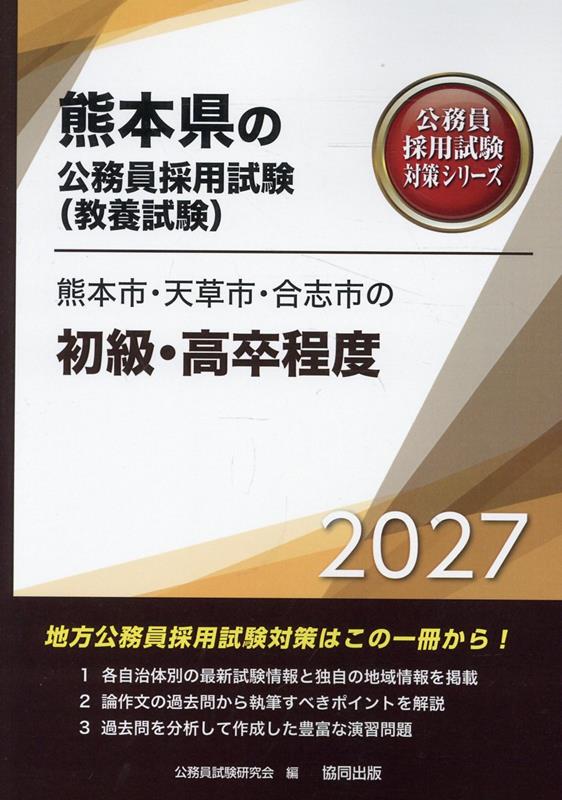 熊本市・天草市・合志市の初級・高卒程度（2027年度版）