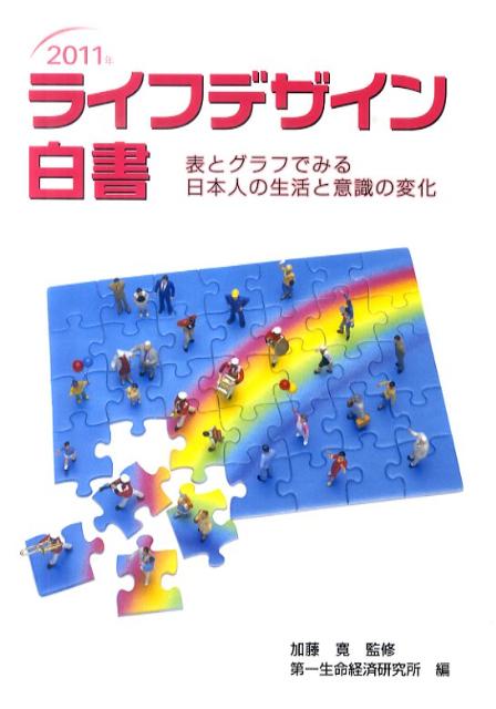 ライフデザイン白書（2011年）