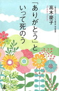 「ありがとう」と言って死のう