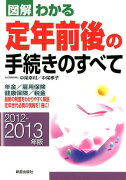 図解わかる定年前後の手続きのすべて（2012-2013年版）