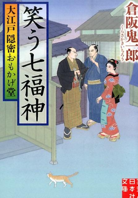 笑う七福神