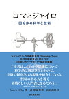 コマとジャイロ 回転体の科学と技術 [ ジョン・ペリー ]