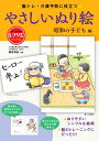 やさしいぬり絵　昭和の子ども編 脳トレ・介護予防に役立つ （レクリエブックス） [ 篠原 菊紀 ]