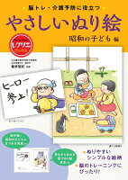 やさしいぬり絵 昭和の子ども編