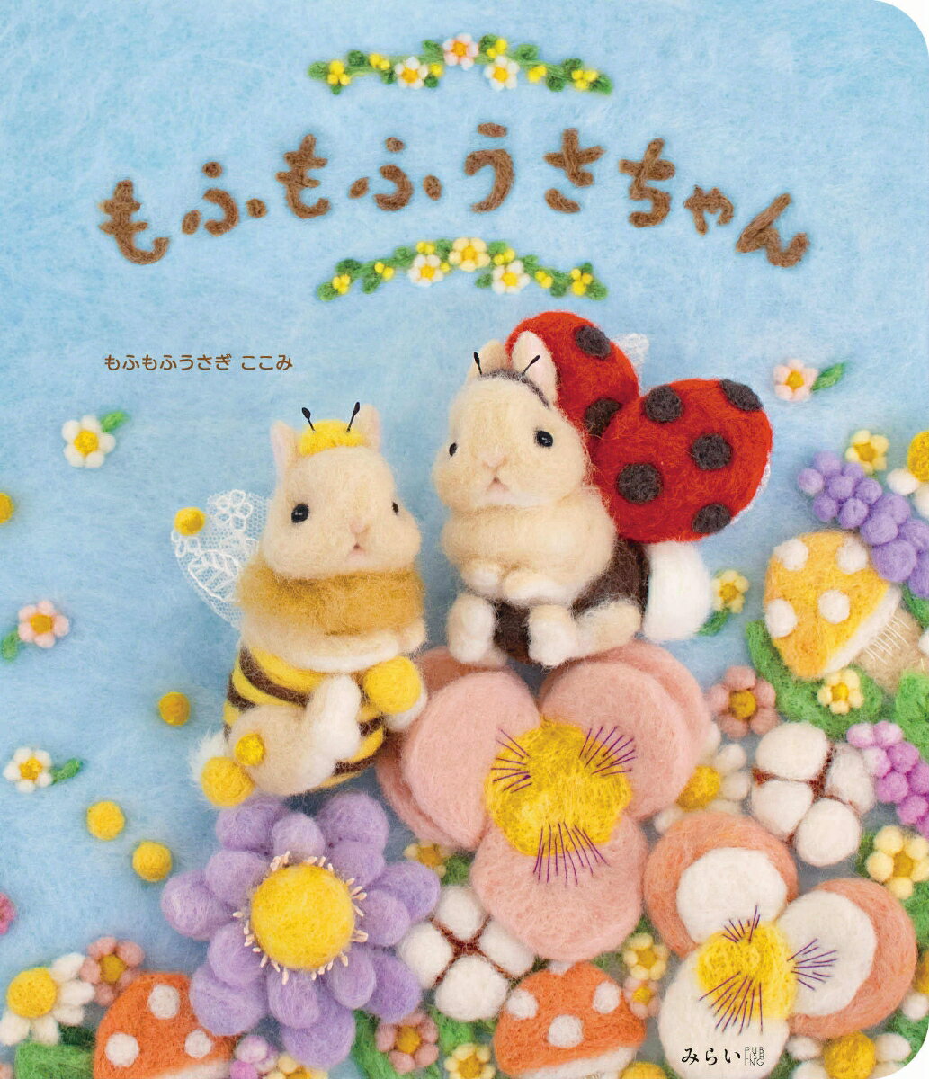 もふもふうさちゃん