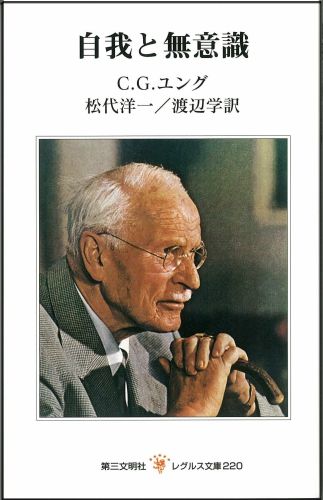 本書は、ユングが多年にわたる経験から得た所見をできるだけ平易に、なんの予備知識も持たない読者に解き明かそうと努めたものであって、ペルソナ、アニマ、アニムス、自己といったユング心理学の基礎概念について、これほど丹念な説明を加えた自著は他にほとんどないといってよい。