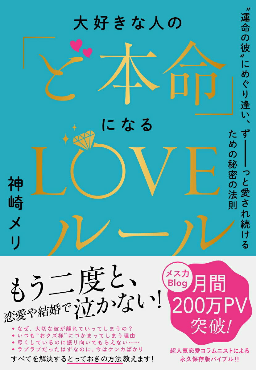 大好きな人の「ど本命」になるLOVEルール