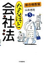 なるほど会社法第5版 新合格教室 [ 山本浩司（司法書士） ]