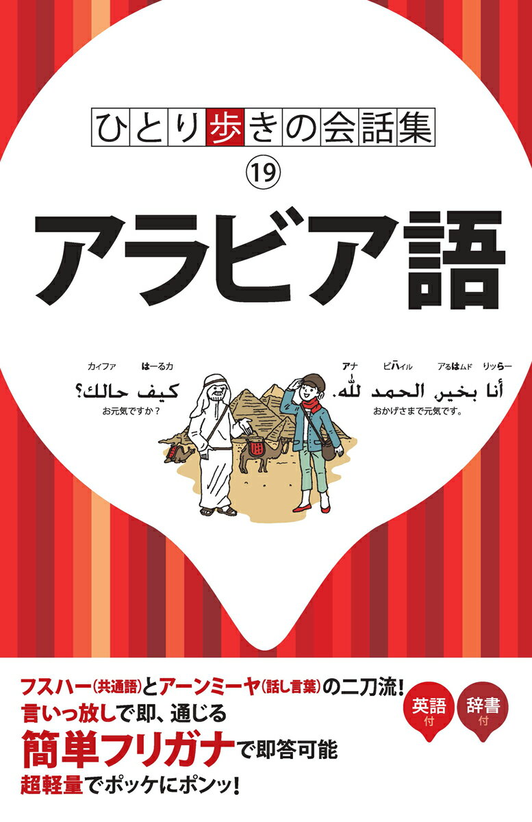 アラビア語改訂 ひとり歩きの会話集 