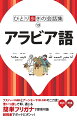 フスハー（共通語）とアーンミーヤ（話し言葉）の二刀流！言いっ放しで即、通じる簡単フリガナで即答可能。超軽量でポッケにポンッ！