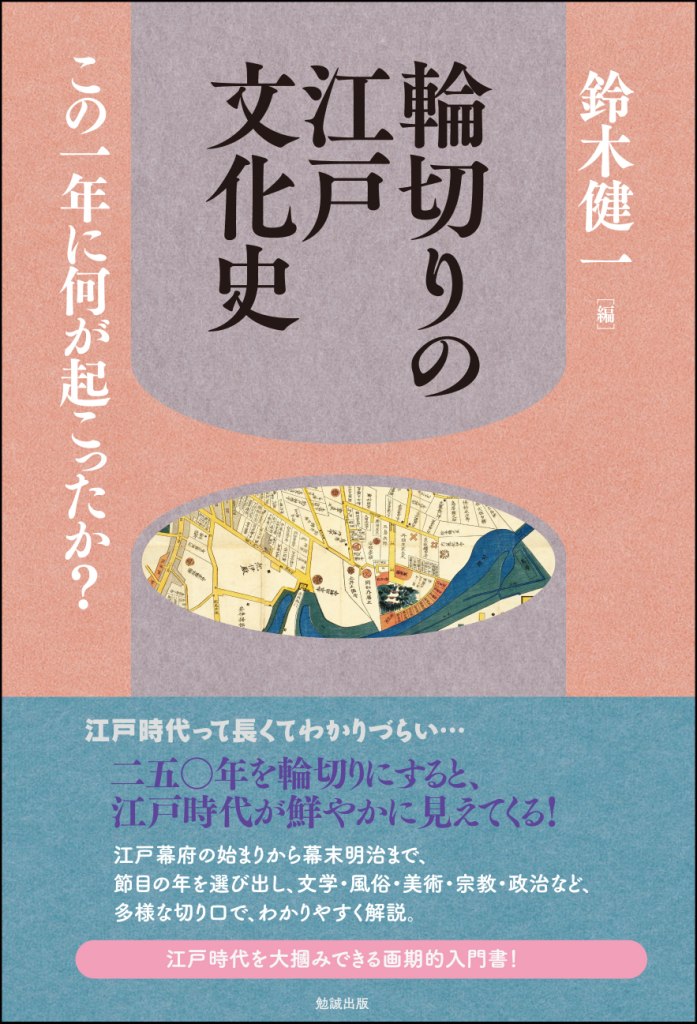 輪切りの江戸文化史