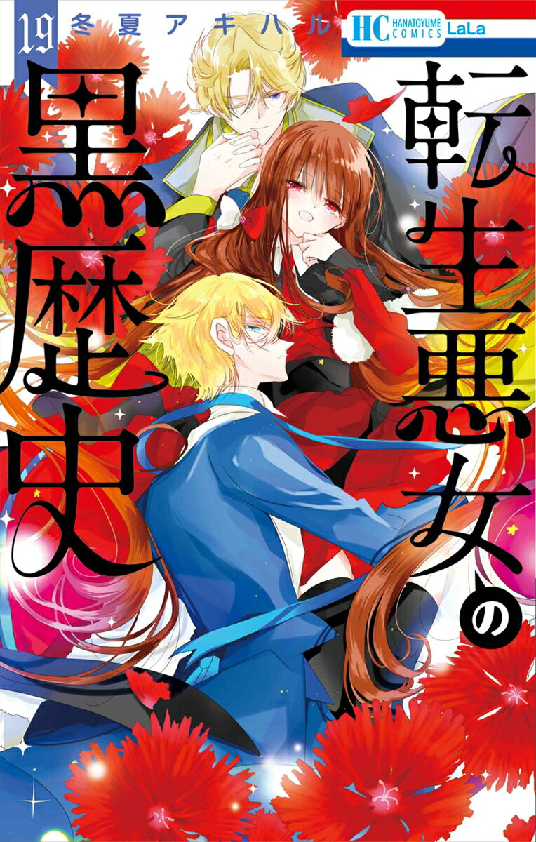 転生悪女の黒歴史 19