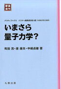 新装復刊　パリティブックス　いまさら量子力学？