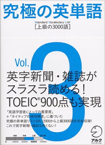 究極の英単語SVL（vol．3） 上級の3000