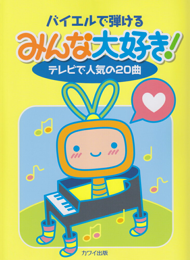 みんな大好き！テレビで人気の20曲