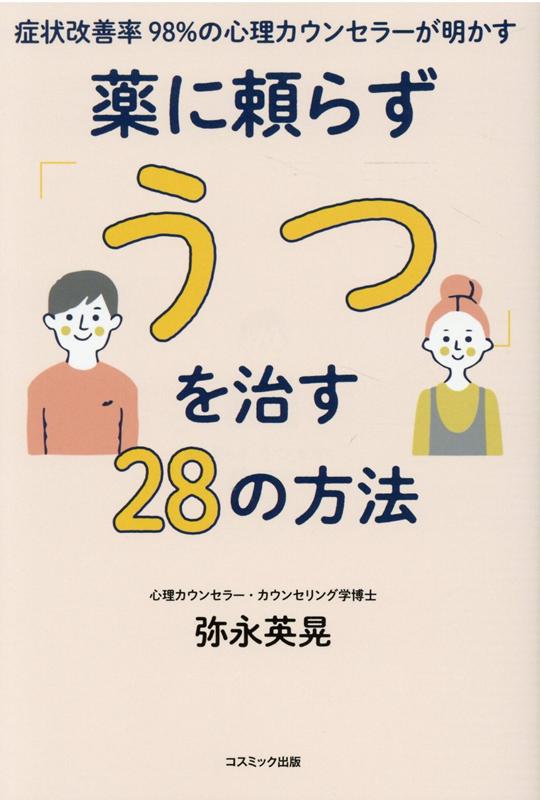 弥永英晃 コスミック出版ショウジョウカイゼンリツキュウジュウハチパーセントノシンリカウンセラーガアカスクスリニタヨラズウツヲナオスニジュウハチノホウホウ ヤナガヒデアキ 発行年月：2020年10月21日 予約締切日：2020年09月25日 ページ数：256p サイズ：単行本 ISBN：9784774792200 『薬に頼らずラクになるやさしいうつの治しかた』加筆修正・再編集・改題書 弥永英晃（ヤナガヒデアキ） 心理カウンセラー・メンタルトレーナー・カウンセリング学博士・看護師・作家。自身も精神科看護師時代にうつ・パニック障害を経験。セラピー・カウンセリング・コーチングを体系的に学び、実践。心理療法でよくなったことから、米国催眠療法専門大学院にてカウンセリング学博士号を取得。心療内科・精神科・思春期外来の病院カウンセラーを経て独立。専門は、不安・うつ・パニック障害・トラウマ・愛着障害などの病気の改善だけにとどまらず、恋愛・ダイエット・禁煙・依存症・不眠など幅が広い。また、スポーツ選手の能力開発や受験での成果を出す・記憶力をあげるなどの頭がよくなるメンタルトレーニングも行っている。医師・臨床心理士・看護師などに心理療法を指導している（本データはこの書籍が刊行された当時に掲載されていたものです） 第1章　あなたのうつがよくならない理由（なぜ、うつ患者さんは薬漬けになってしまうのか／メンタルクリニックの治療は根治療法ではない　ほか）／第2章　うつの回復ステージとは（6つのうつの回復ステージ／自分のうつ回復ステージをチェックしてみよう　ほか）／第3章　セルフワークに取り組む前に（潜在意識を変えてうつを克服する／潜在意識は現実と想像の区別がつかない　ほか）／第4章　うつを克服して健康を取り戻す28のセルフワーク（ワークを始める前に／心と身体に相談しながら自分のペースで　ほか） 「うつ」の本当の原因は、心に閉じ込めたトラウマだった！薬を飲んでも、よくならないあなたの「うつ」を、潜在意識に働きかける「セルフワーク」で改善する方法をカリスマ心理カウンセラーが教えます。 本 美容・暮らし・健康・料理 健康 家庭の医学 資格・検定 教育・心理関係資格 カウンセラー