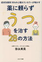 症状改善率98%の心理カウンセラーが明かす薬に頼らず「うつ」を治す28の方法 [ 弥永英晃 ]