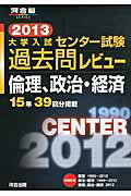 大学入試センター試験過去問レビュー倫理、政治・経済（2013）