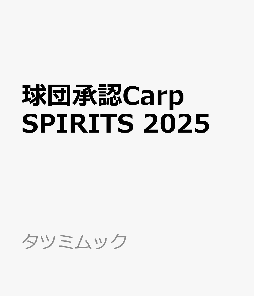 球団承認Carp SPIRITS 2025 （タツミムック）