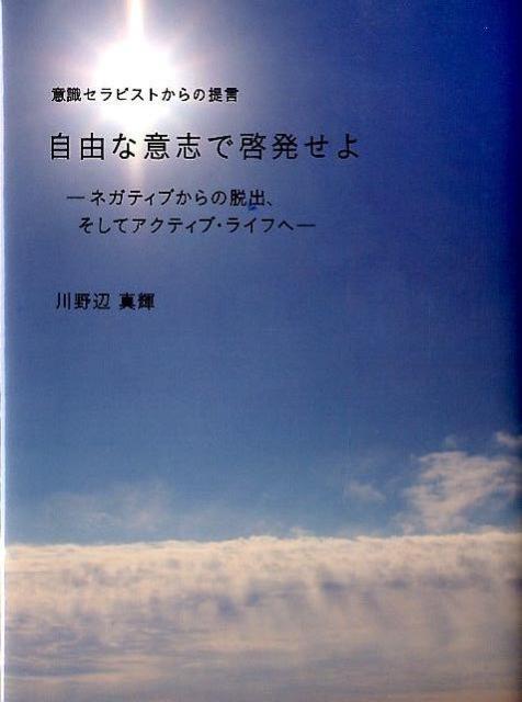 自由な意志で啓発せよ
