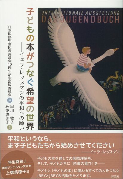 子どもの本がつなぐ希望の世界 [ 日本国際児童図書評議会40周年記念出版委 ]