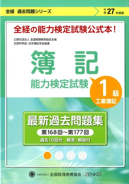 簿記能力検定試験最新過去問題集1級工業簿記（平成27年度版）