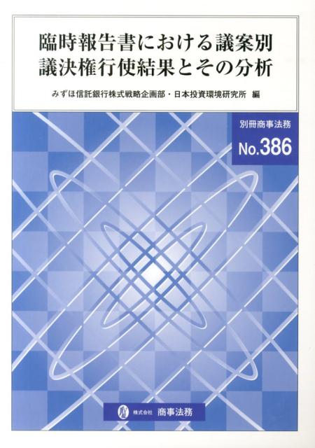 臨時報告書における議案別議決権行使結果とその分析