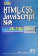 詳解HTML　＆　CSS　＆　JavaScript辞典