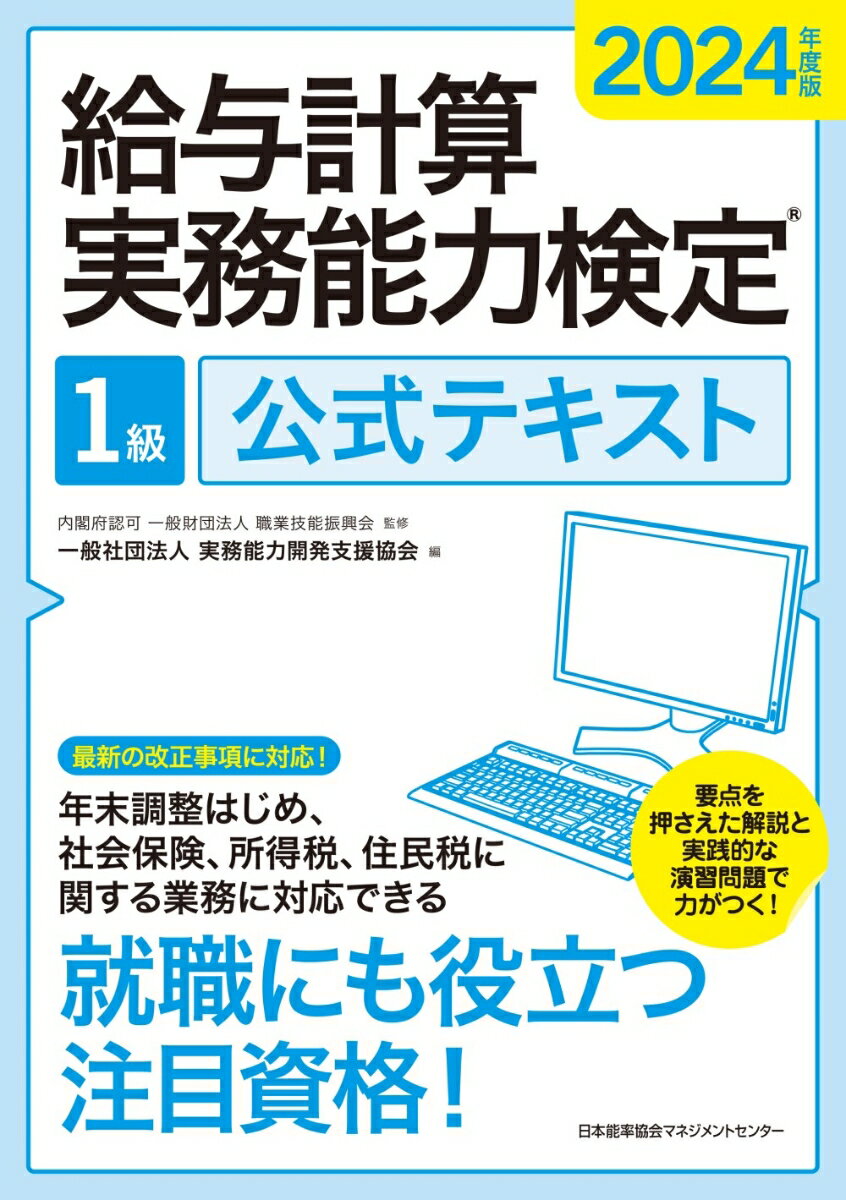 2024年度版 給与計算実務能力検定®1級公式テキスト