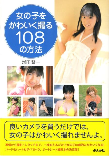 女の子をかわいく撮る108の方法