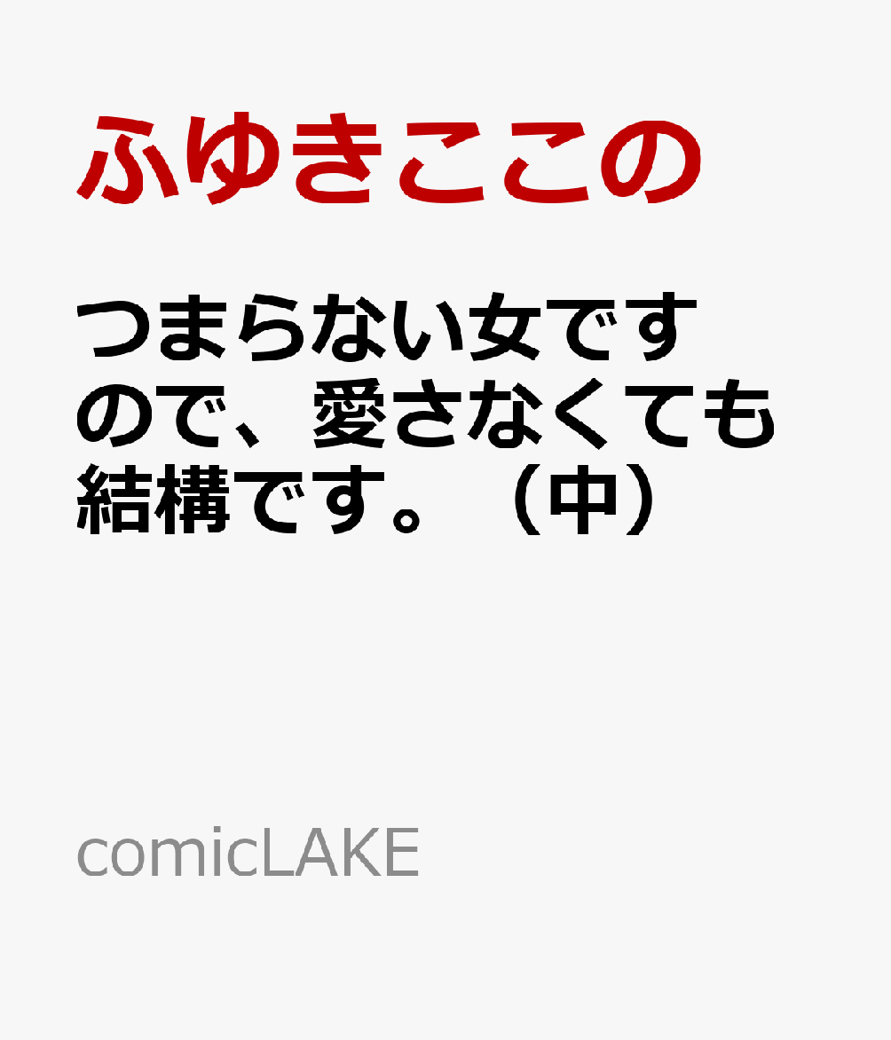 つまらない女ですので、愛さなくても結構です。（中）